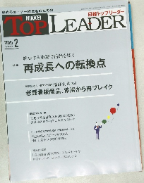 日経トップリーダー　2025年2月