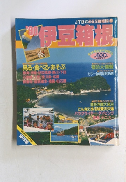 JTBのるるぶ情報版　1990年　伊豆箱根　