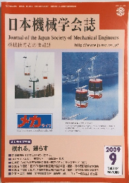 日本機械学会誌　2009年9月号　Vol.112