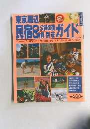 東京周辺民宿&ガイド