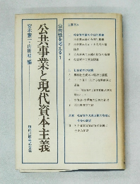 公共事業と現代資本主義