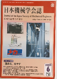 日本機械学会誌　2009年6月号　Vol.112　No.1087