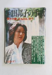 向田邦子の手紙　