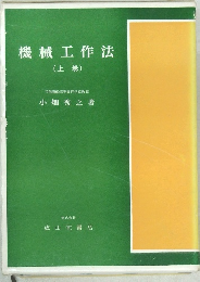 機械工作法　上