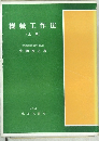 機械工作法　上