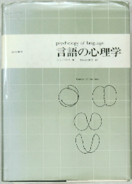 言語の心理学