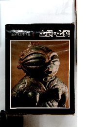 現代日本考古学 3  土偶・土面