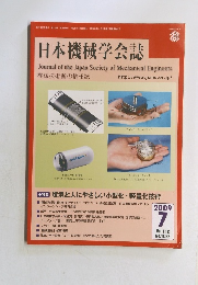 日本機械学会誌2009年7月号