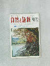 自然と盆栽　1975年10月号　No.67