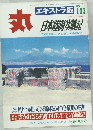 丸　日本陸海空戦記 NO 103 
