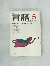 月刊言語　1976年5月　Vol.5　No.5