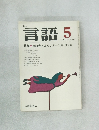月刊言語　1976年5月　Vol.5　No.5