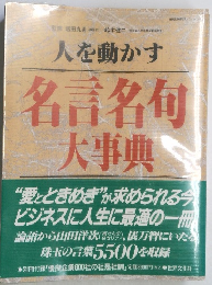 名言名句大事典　人を動かす