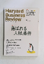 ハーバード・ビジネス・レビュー　2015年5月号