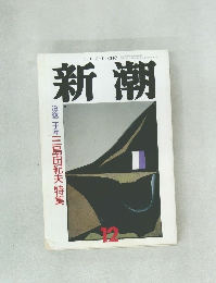 新潮　12　没後二十年三島由紀夫特集