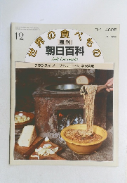 世界の食べもの 12 フランス12 オーヴェルニュなど中央高地　3月1日