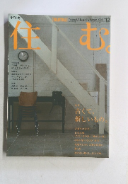 住む。　2005年冬号　No.12