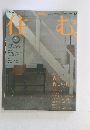 住む。　2005年冬号　No.12