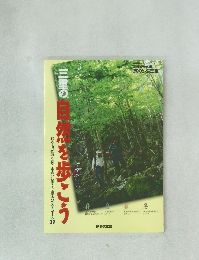 三重の自然を歩こう