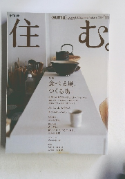 住む　2004年11月号