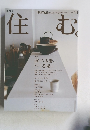 住む　2004年11月号
