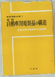 新版  自動車用電装品の構造