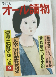 オール讀物　9