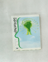 リラックス・ゴルフ