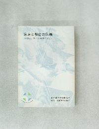 家庭と教育の危機　ライフサイクルをめぐって