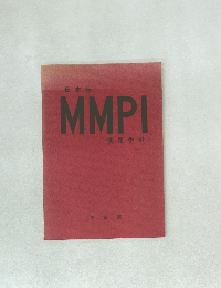 日本版  MMPI  使用手引