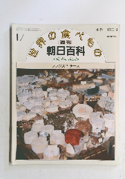 朝日百科世界の食べもの　17　フランス 17 チーズ