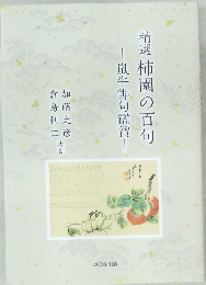 精選柿園の百句