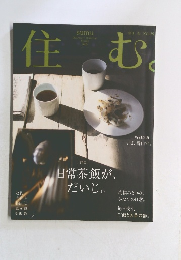住む 2009年春の号 No.29