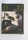 住む 2009年春の号 No.29