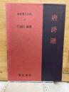 新釈漢文大系　19　唐詩選