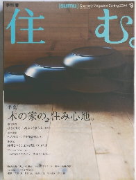 住む　2004年9号