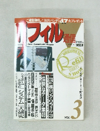 リフィル通信　Vol.3