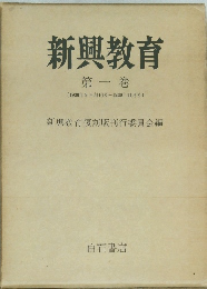 新興教育　1 (1930年9月刊号~1930年11月号)