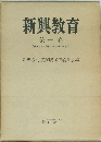 新興教育　1 (1930年9月刊号~1930年11月号)