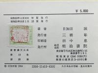 新釈漢文大系　19　唐詩選