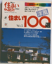 新 住まい100選 No.5