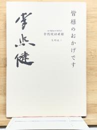 　皆様のおかげです　新韓銀行の創業者　李照鍵回顧録