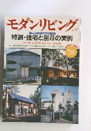 モダンリビング　1988年号　No.58