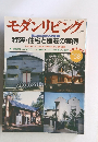 モダンリビング　1988年号　No.58