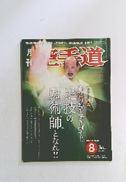 月刊空手道2004年8月号
