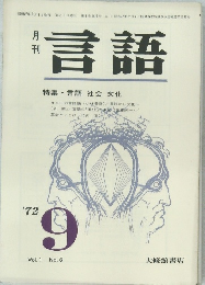 月刊　言語　1972年9月号　Vol.1　No.6