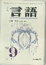 月刊　言語　1972年9月号　Vol.1　No.6