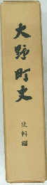 大野町史　