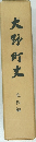大野町史　