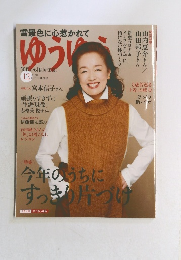 ゆうゆう 2020年12月号